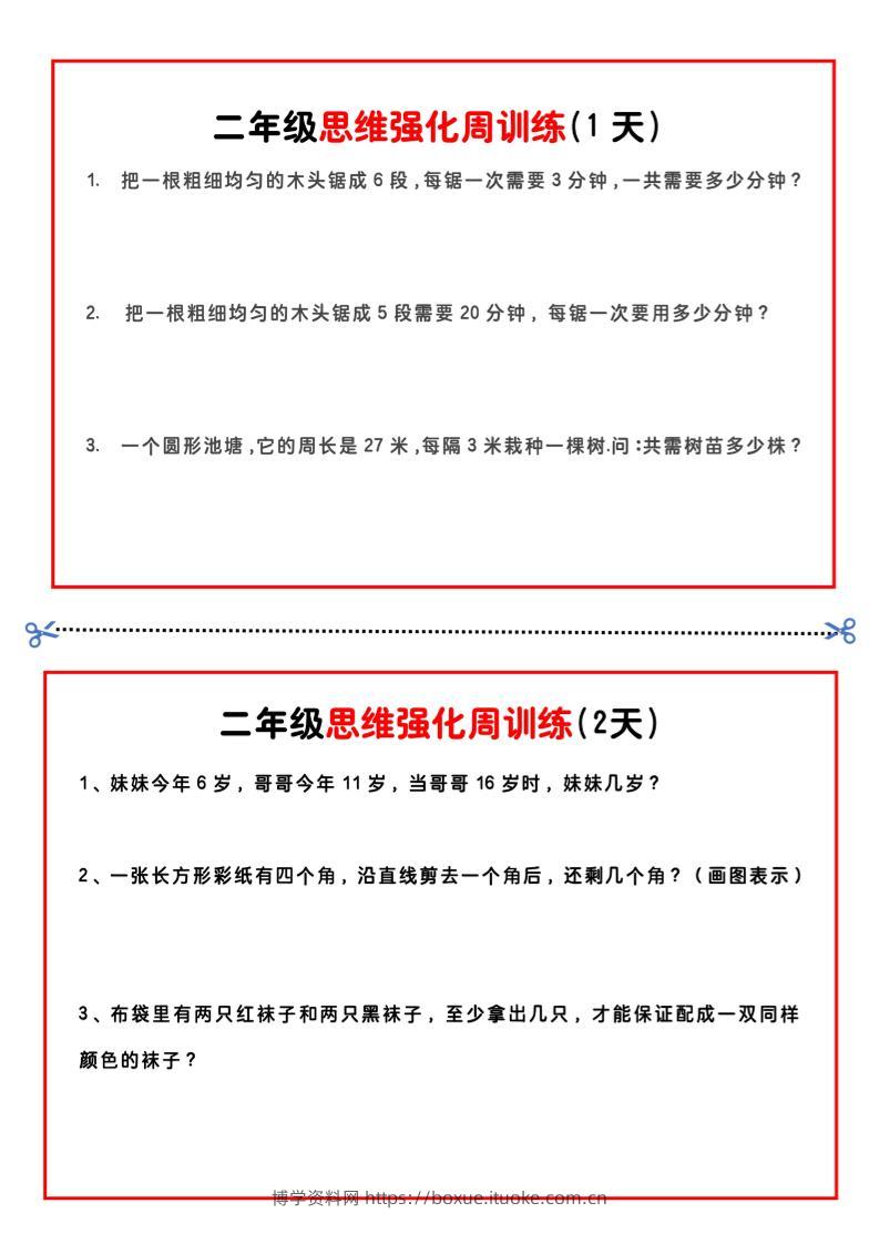 二年级下册数学思维题周训练小纸条-高清无水印完整版本-博学资料网