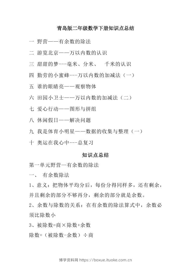 二下青岛版数学知识点总结-博学资料网