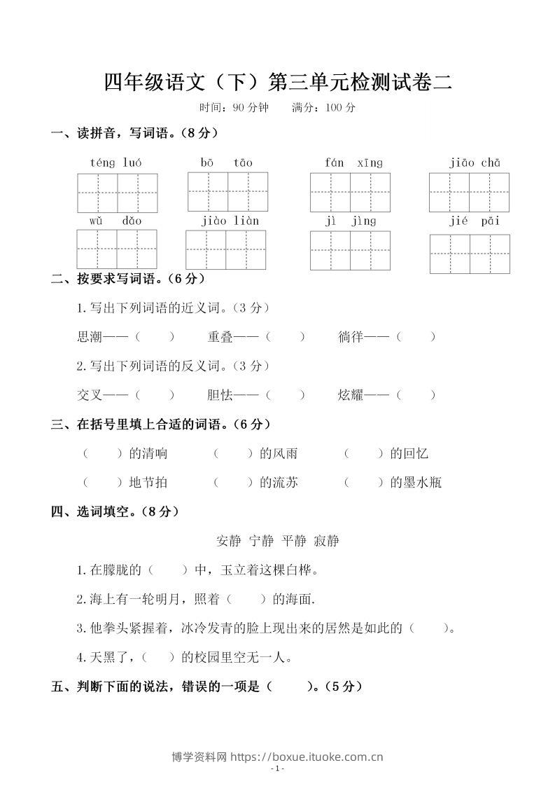 四下语文第三单元检测试卷（二）-博学资料网