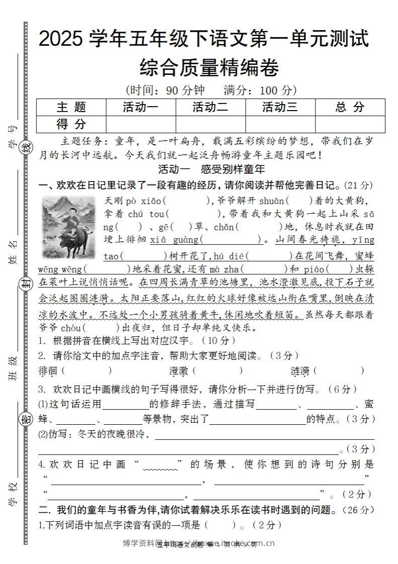 2025学年五年级下语文第一单元综合质量精编卷-博学资料网