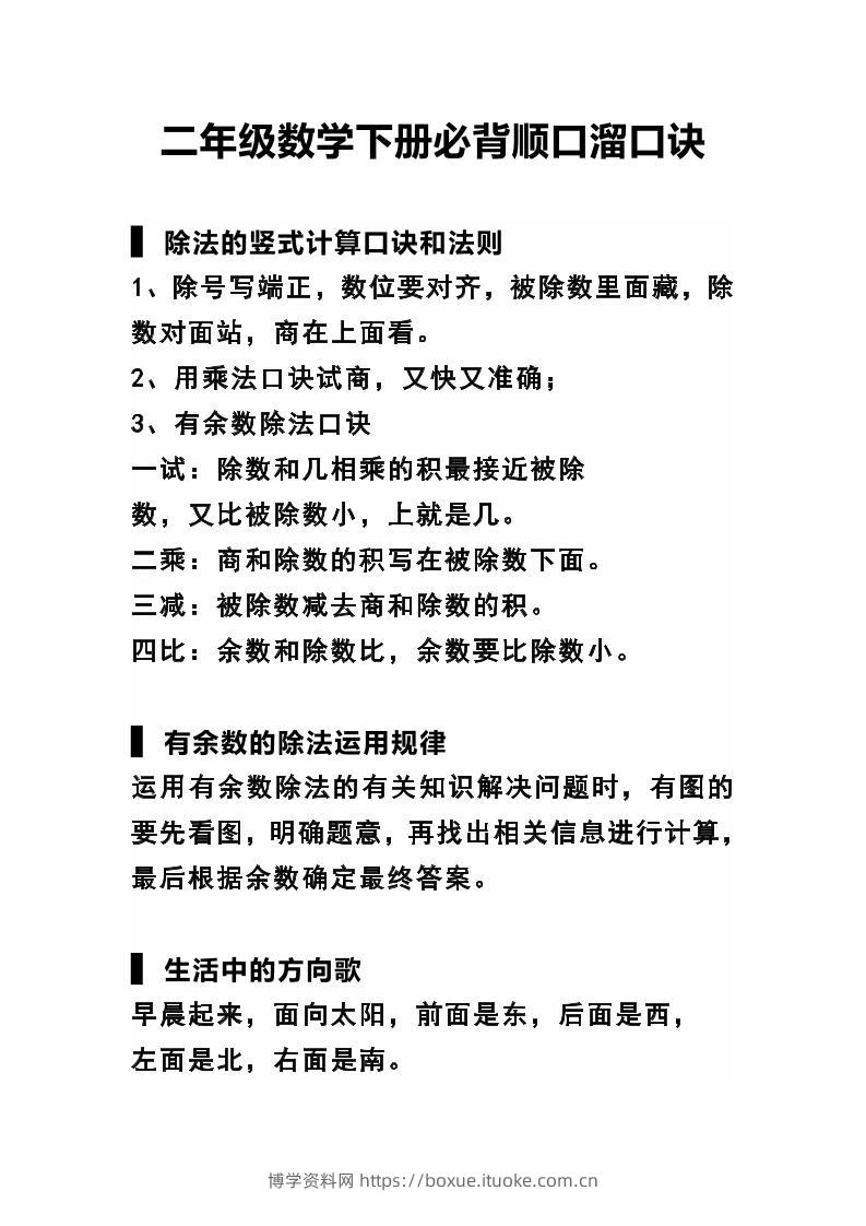 二下数学必背顺口溜口诀汇总-博学资料网
