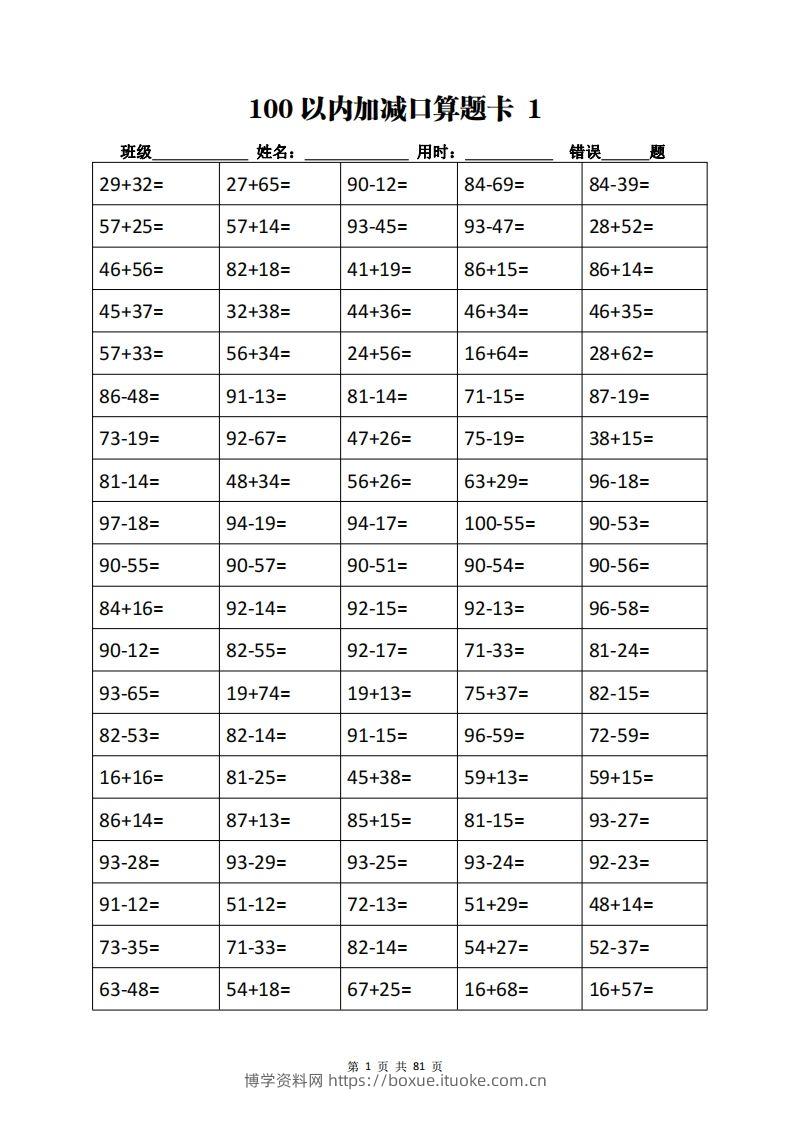 二下数学加减乘除计算训练卡（5038题）(1)-博学资料网