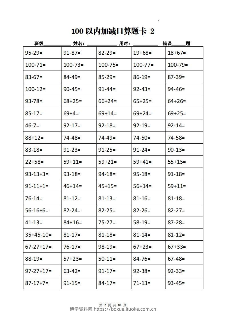 图片[2]-二下数学加减乘除计算训练卡（5038题）(1)-博学资料网