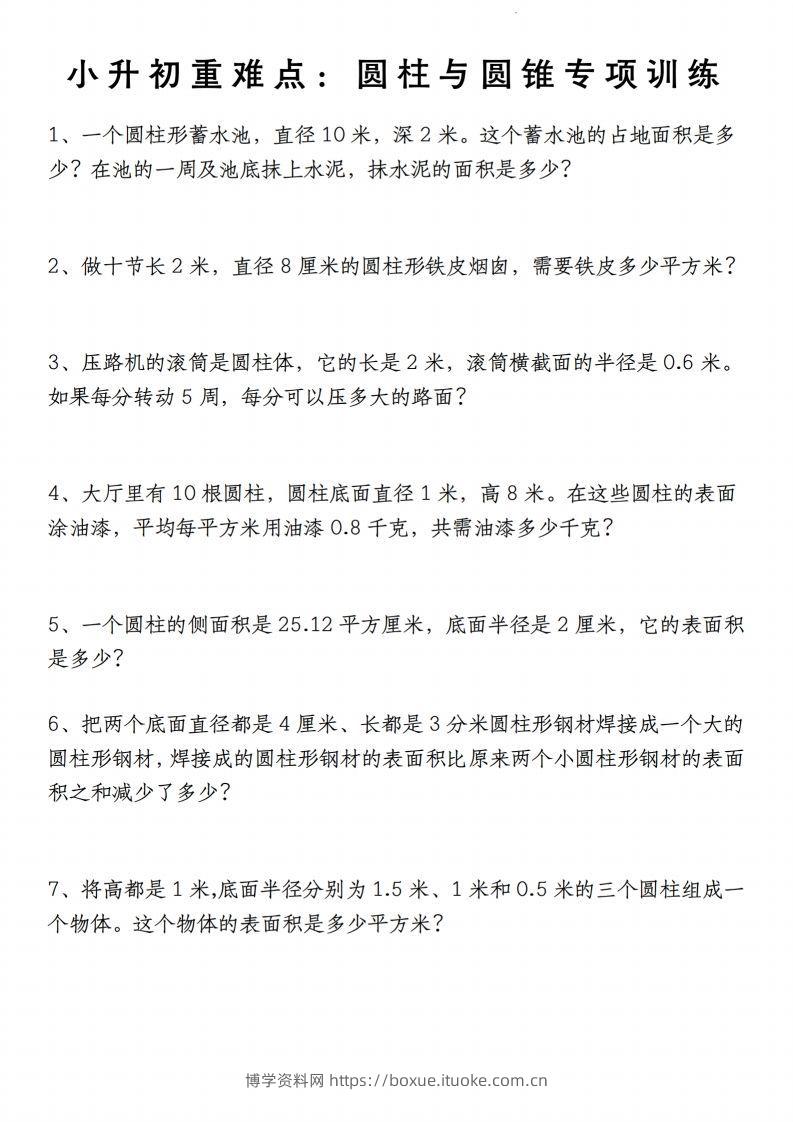 小升初数学【重难点：圆柱与圆锥专项训练】-博学资料网