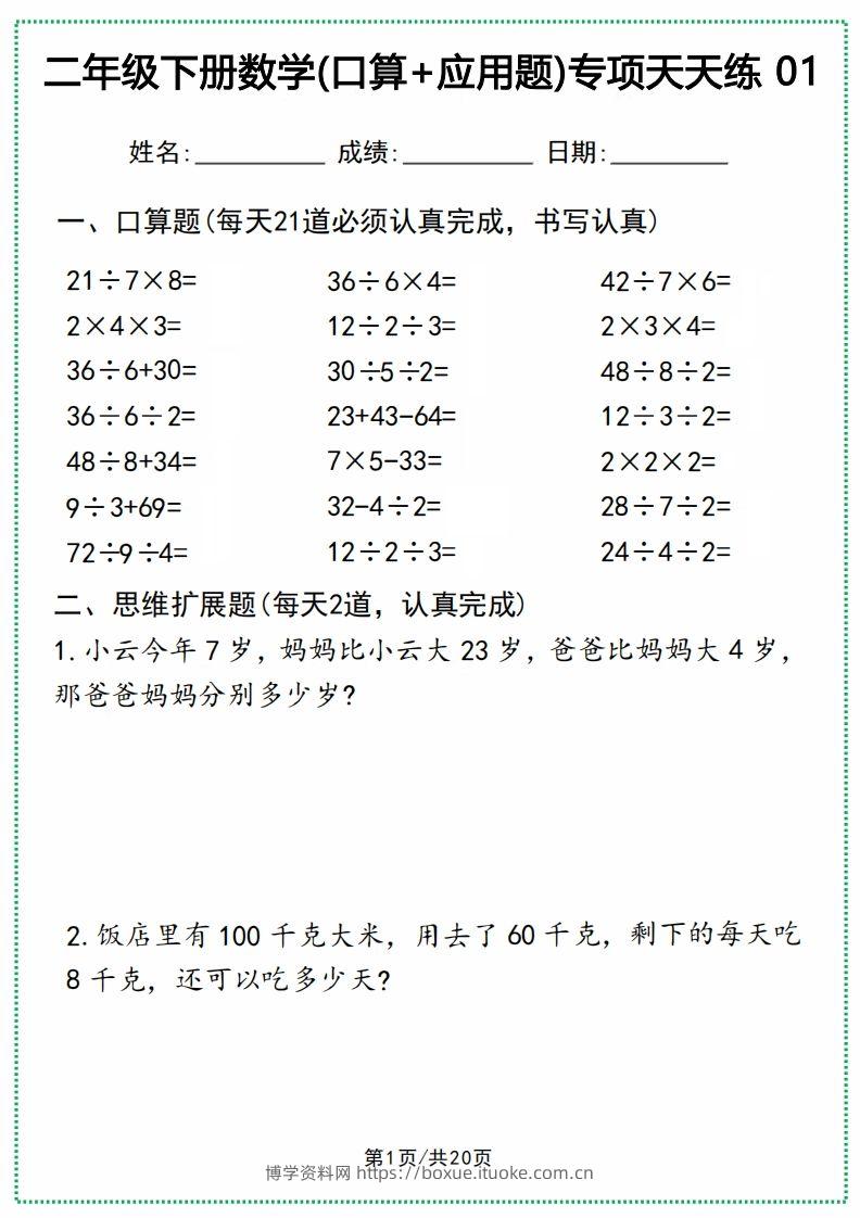 二年级下册数学(口算+应用题)专项天天练(20天)-博学资料网