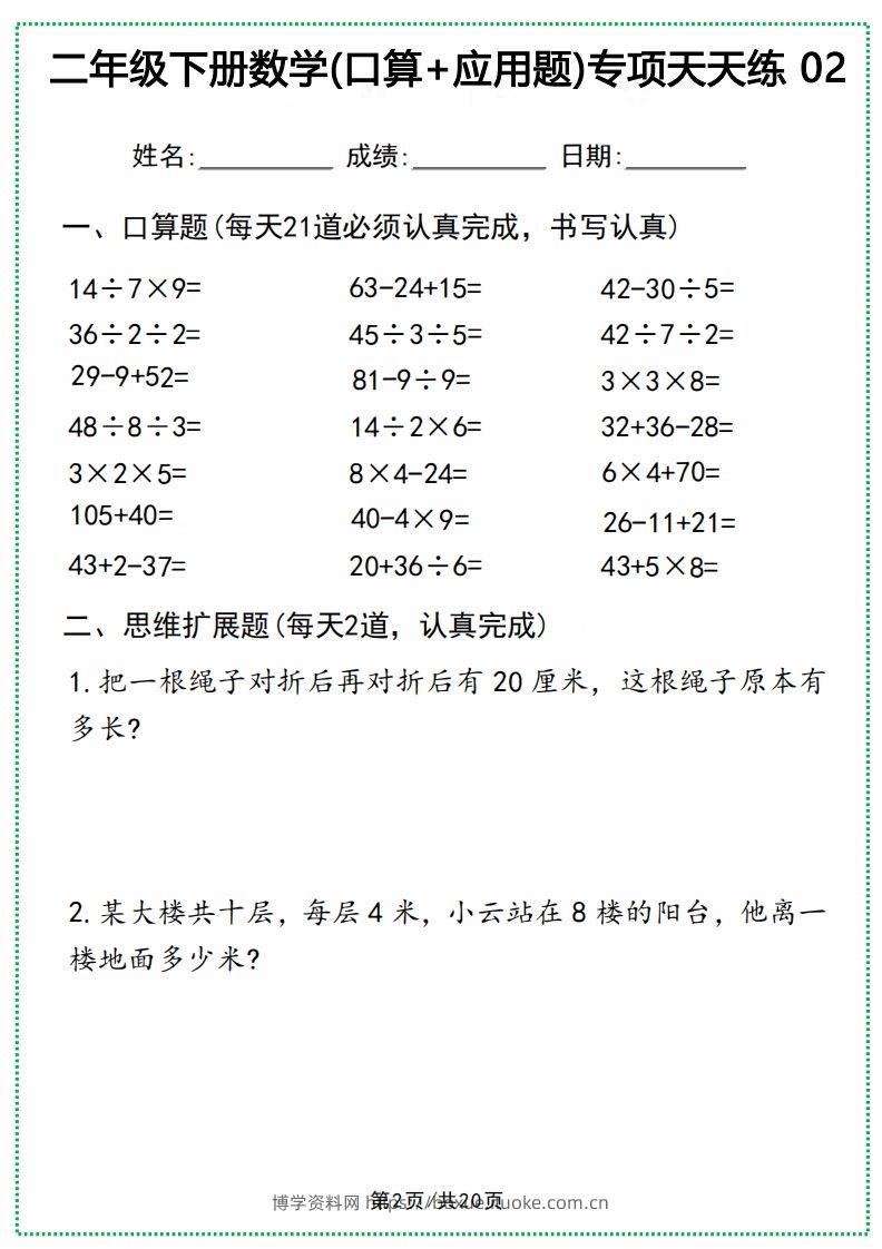 图片[2]-二年级下册数学(口算+应用题)专项天天练(20天)-博学资料网