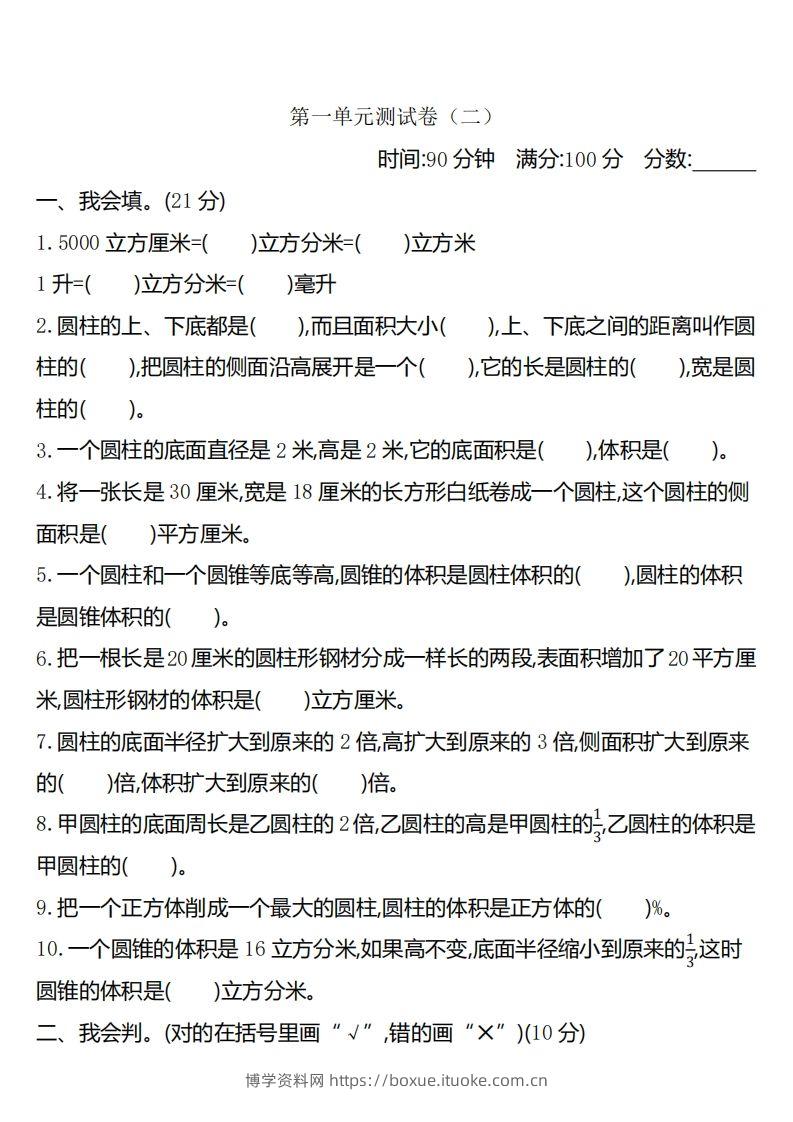 六下北师大数学第一单元测试卷-2-博学资料网