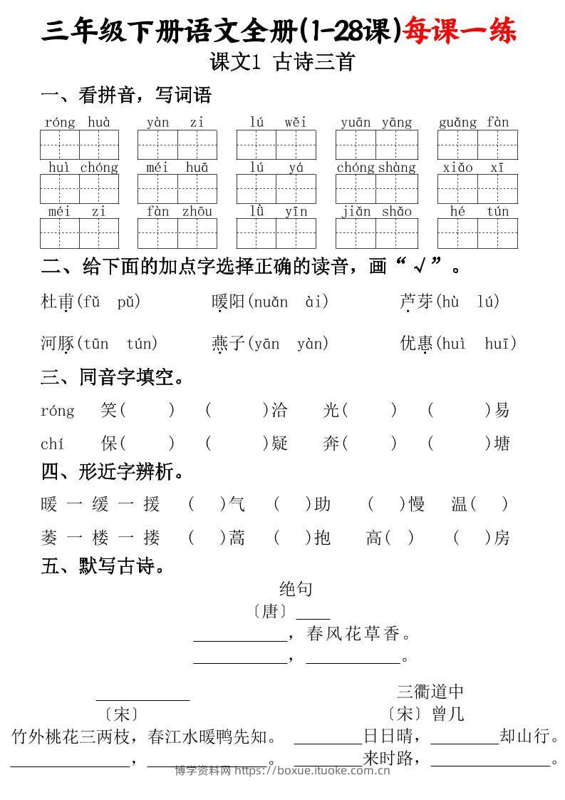 三下语文全册（1-28课）每课一练（含答案74页）-博学资料网