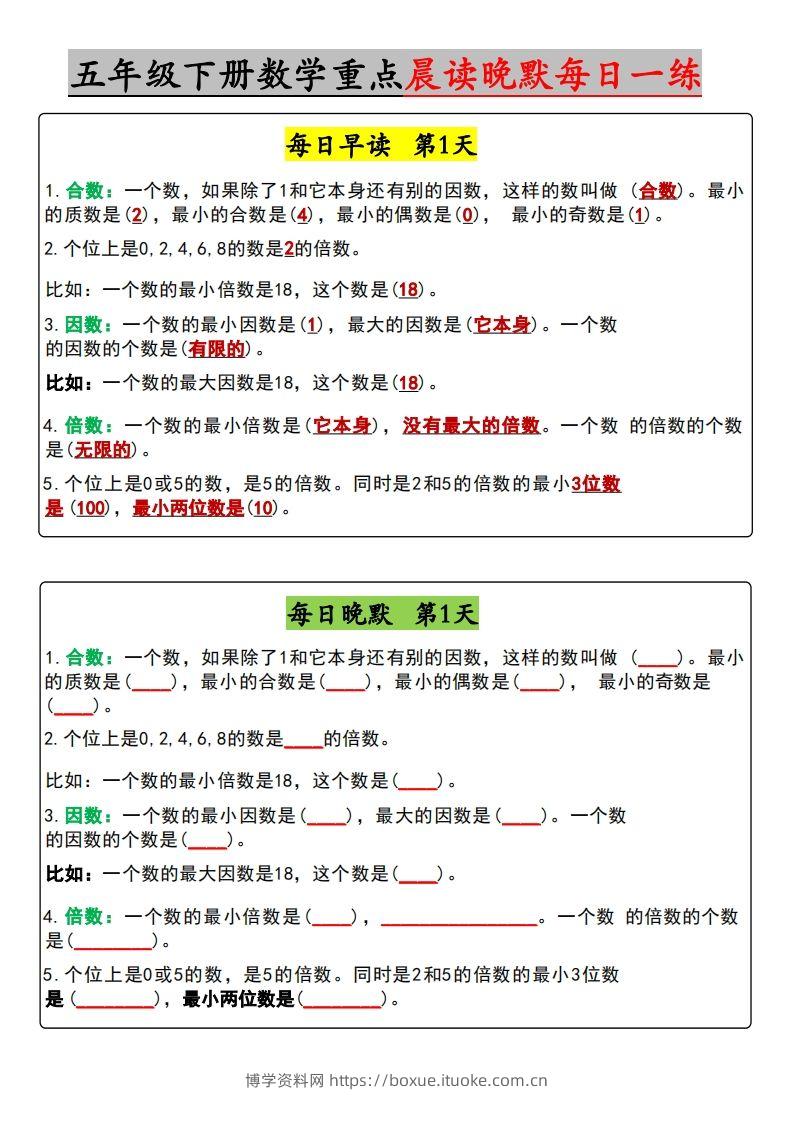 五年级下册数学早读晚默（含答案）-博学资料网
