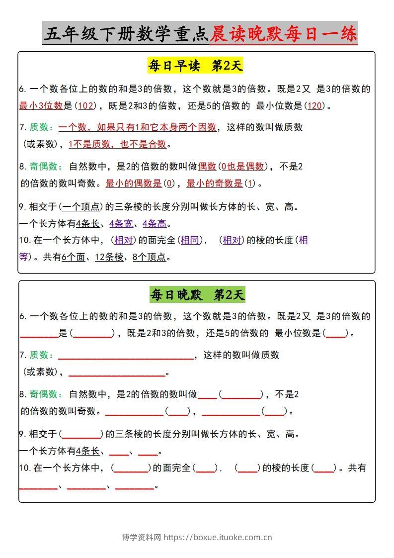 图片[2]-五年级下册数学早读晚默（含答案）-博学资料网