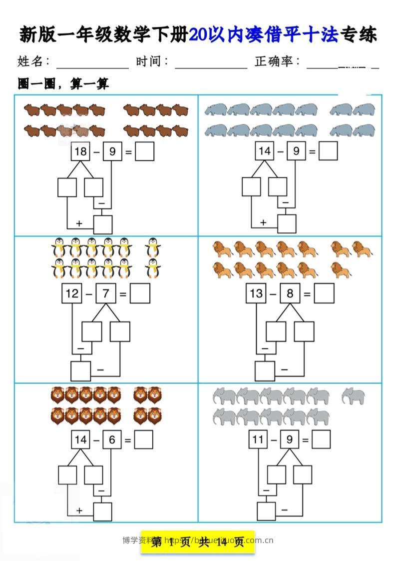 新版一年级数学下册20以内凑借平十法专练14页-博学资料网