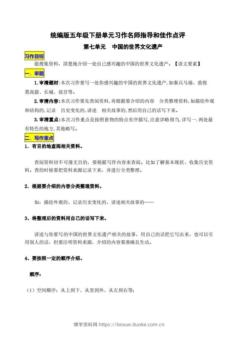 五下语文第七单元《中国的世界文化遗产》名师指导和佳作点评-博学资料网