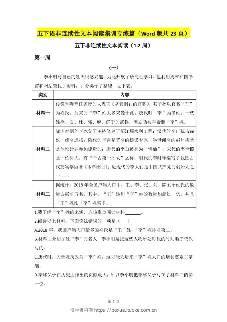 五下语文非连续性文本阅读集训专练篇（Word版共23页）-博学资料网