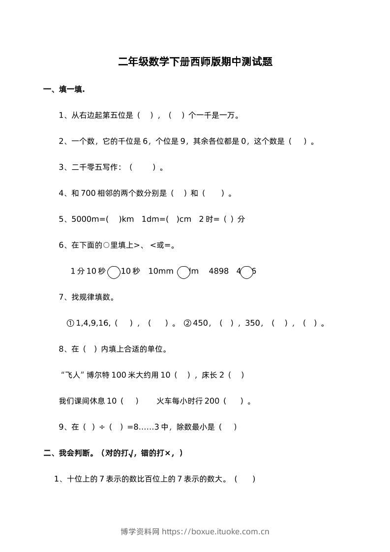 二下西师版数学期中考试试卷-1-博学资料网