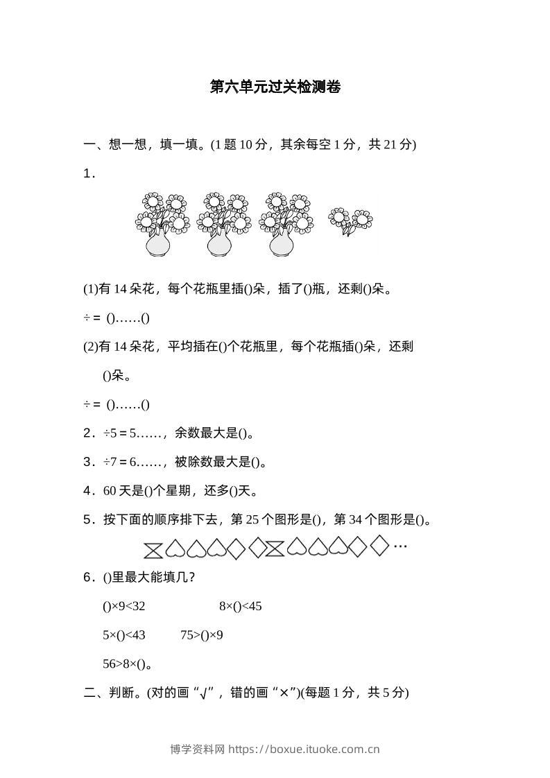 二下数学人教第六单元过关检测卷-博学资料网