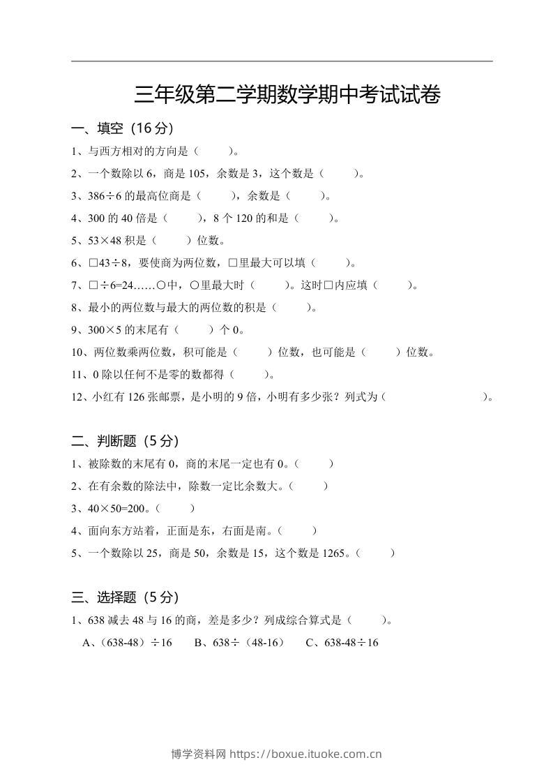 三下人教版数学期中考试试卷-3-博学资料网