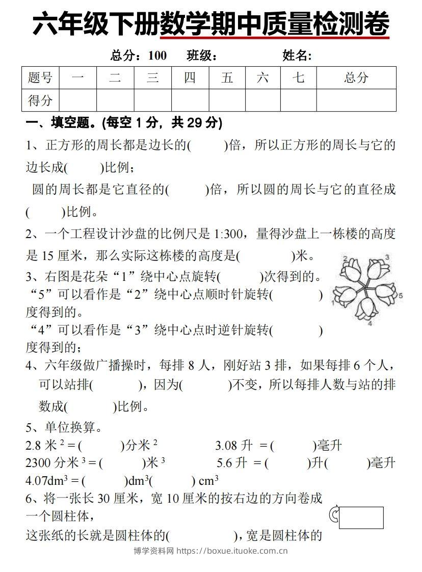 六下北师大数学期中测试卷-1-博学资料网