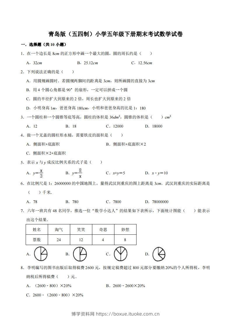 五下青岛版数学期末真题卷3（54制）-博学资料网