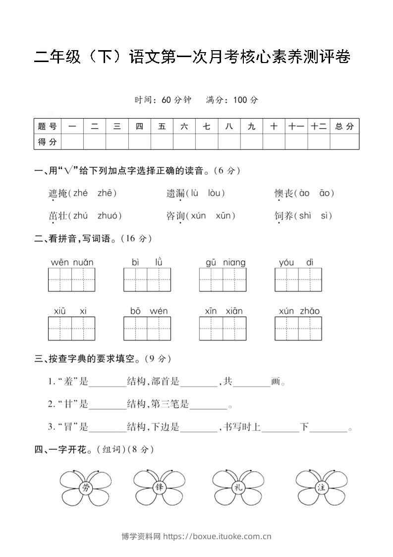 二年级下语文第一次月考评测卷-4-博学资料网