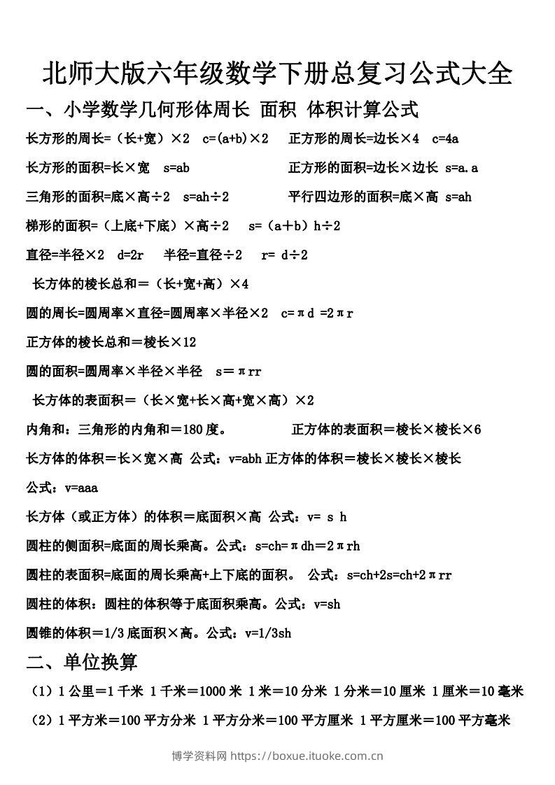 六下北师大数学期末总复习公式大全-博学资料网