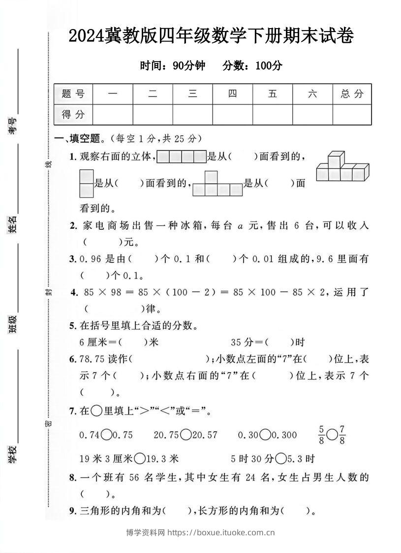 四年级冀教版数学下册期末试卷1-博学资料网