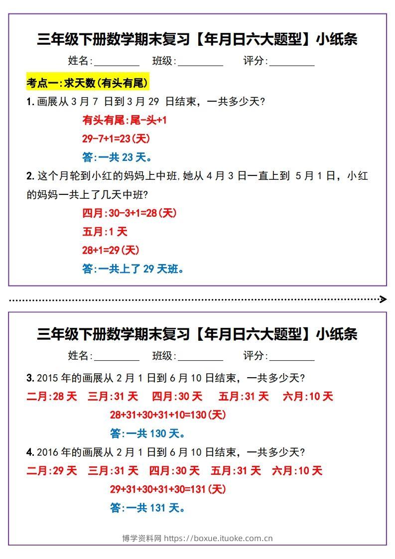 三下数学期末复习【年月日六大题型】小纸条(含答案15页)-博学资料网