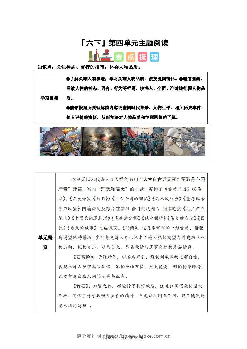 【主题阅读】统编版语文六年级下册第四单元“理想信念”（主题阅读）-博学资料网