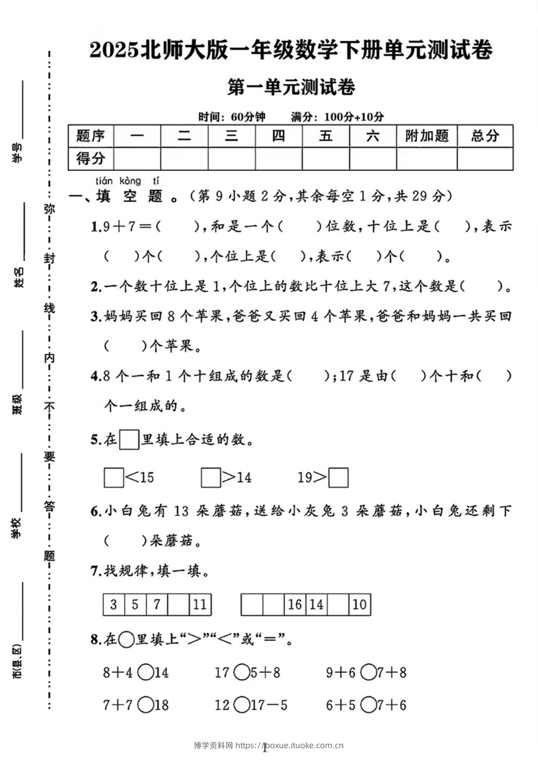 25春一下北师大版数学第一单元《20以内数与加法》测试卷-博学资料网