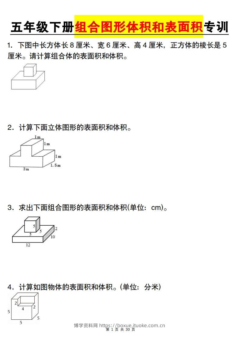 【图形专项】【组合图形体积和表面积专训】五下数学（人教版）-博学资料网