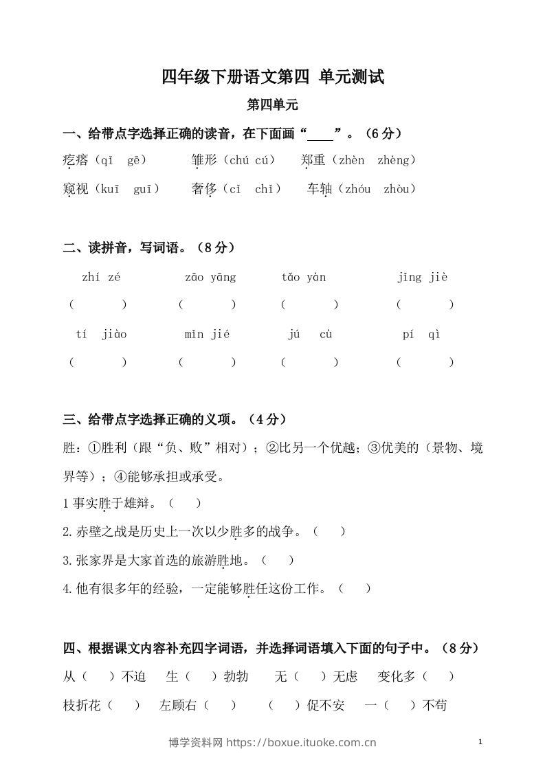 四下语文第四单元检测卷-2-博学资料网