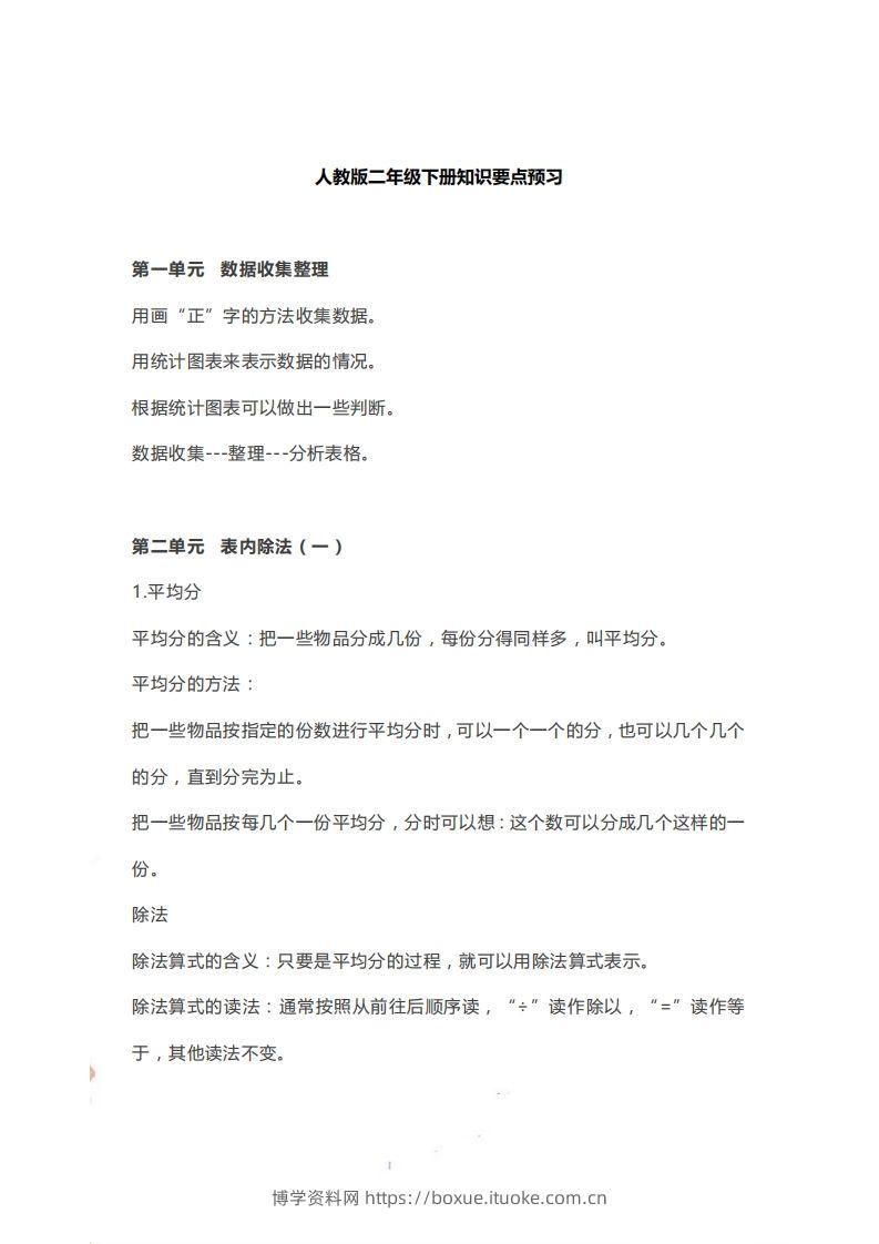 二下人教版数学【知识要点预习】-博学资料网