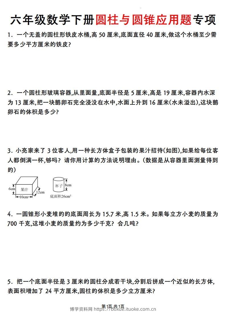 六年级数学下册圆柱与圆锥应用题专项-博学资料网