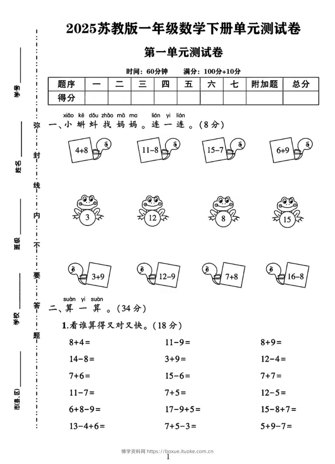 25春一下苏教版数学第一单元《进位加法和退位减法》测试卷4页-博学资料网