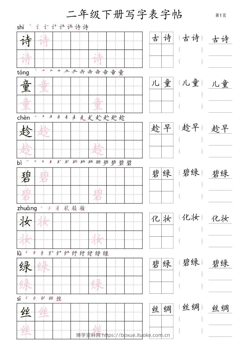 【字帖】二下语文写字表【字帖】组词（36页田楷)-博学资料网