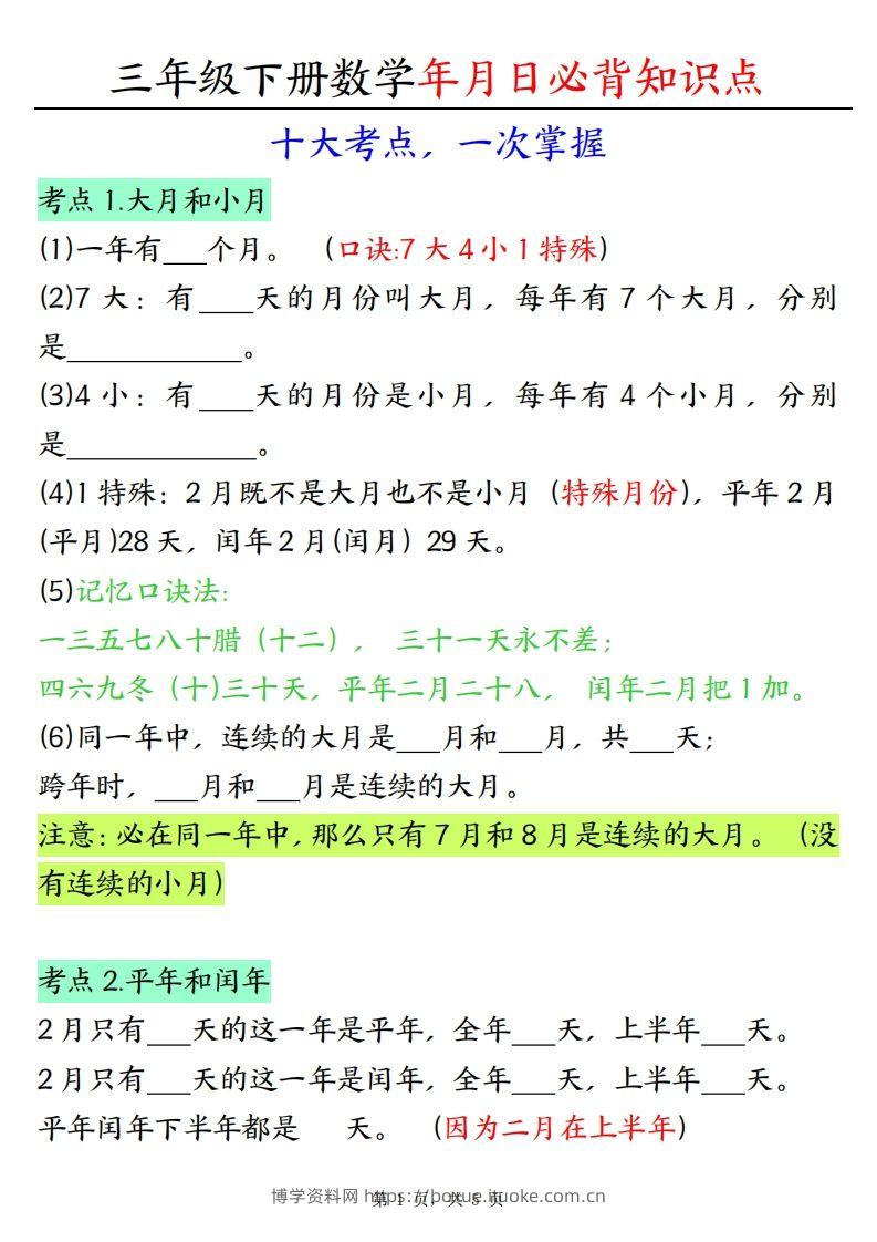 三下数学年月日必背知识点（十大考点5页）-博学资料网