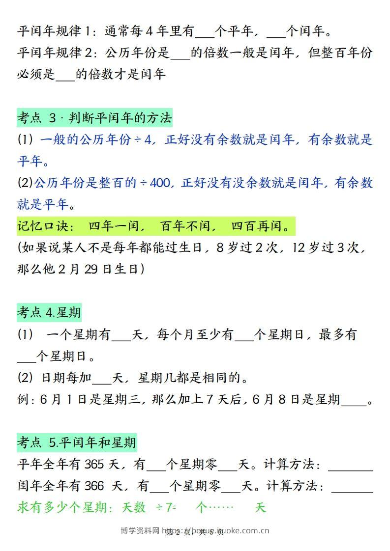 图片[2]-三下数学年月日必背知识点（十大考点5页）-博学资料网