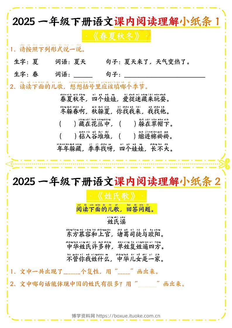 一年级下册语文课内阅读小纸条（黄色版）-博学资料网