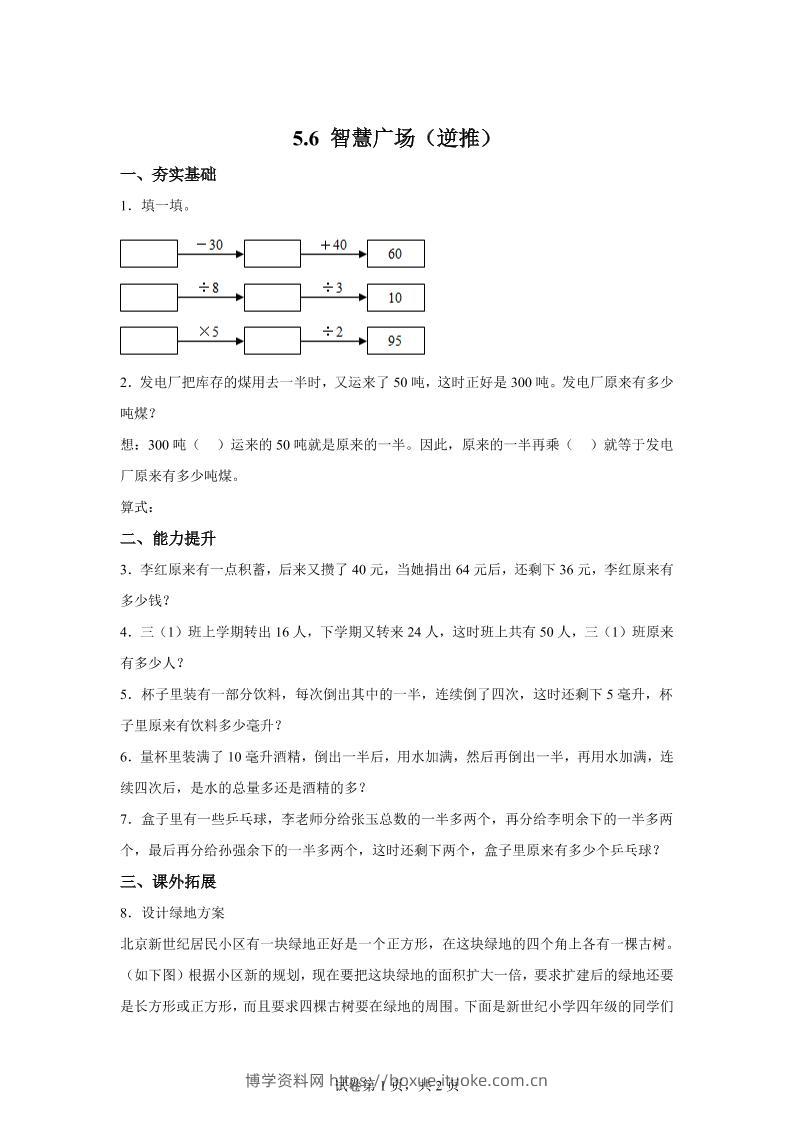 青岛63版数学三年级下册《智慧广场（一）》单元测试卷-博学资料网