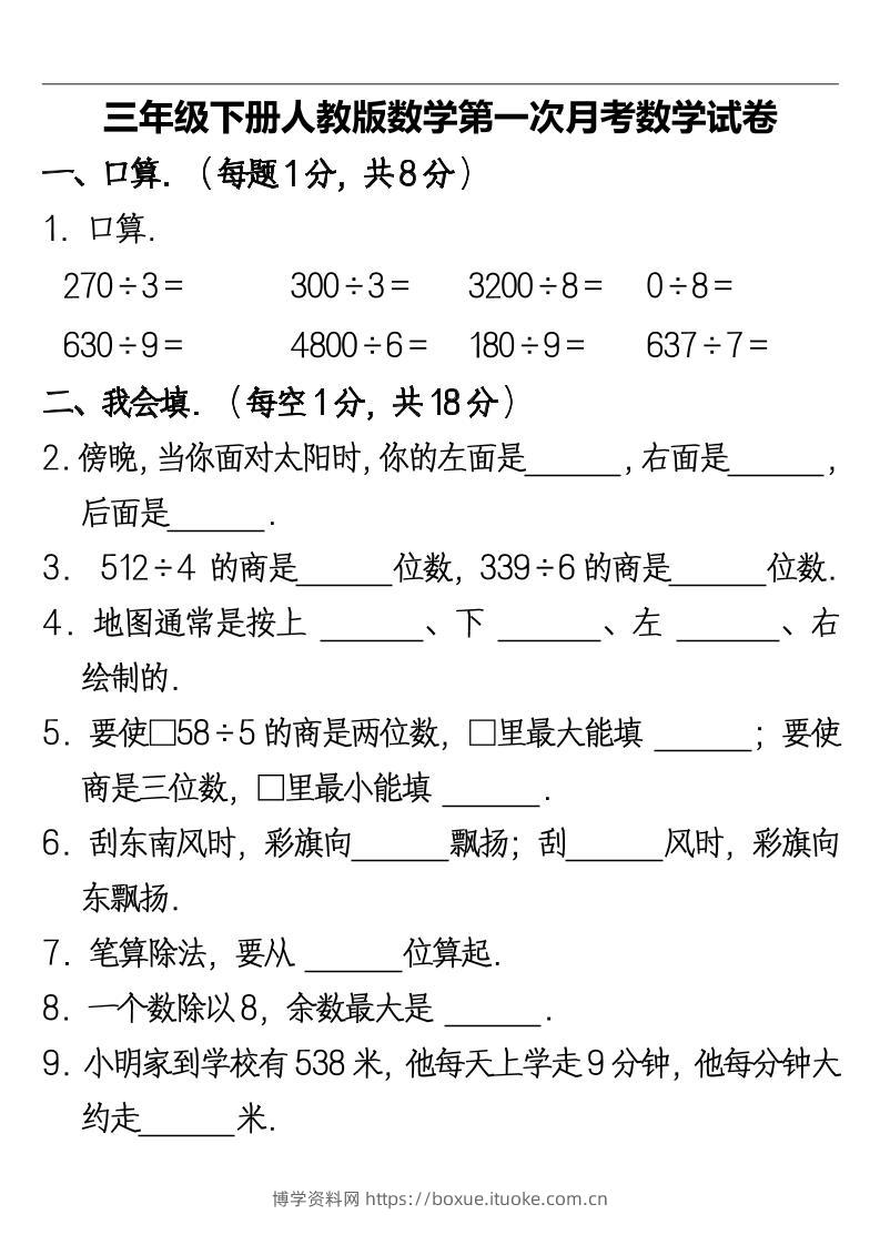 三下人教版数学第一次月考卷-2(1)-博学资料网