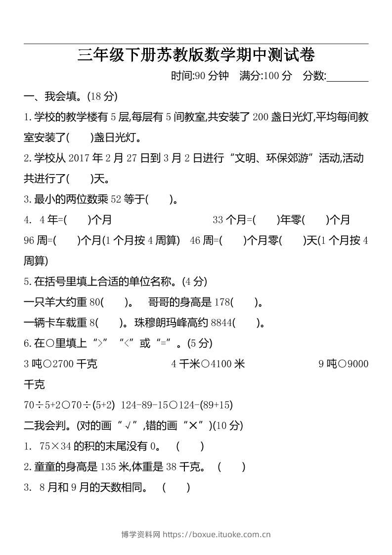 三下苏教版数学期中测试卷-2-博学资料网
