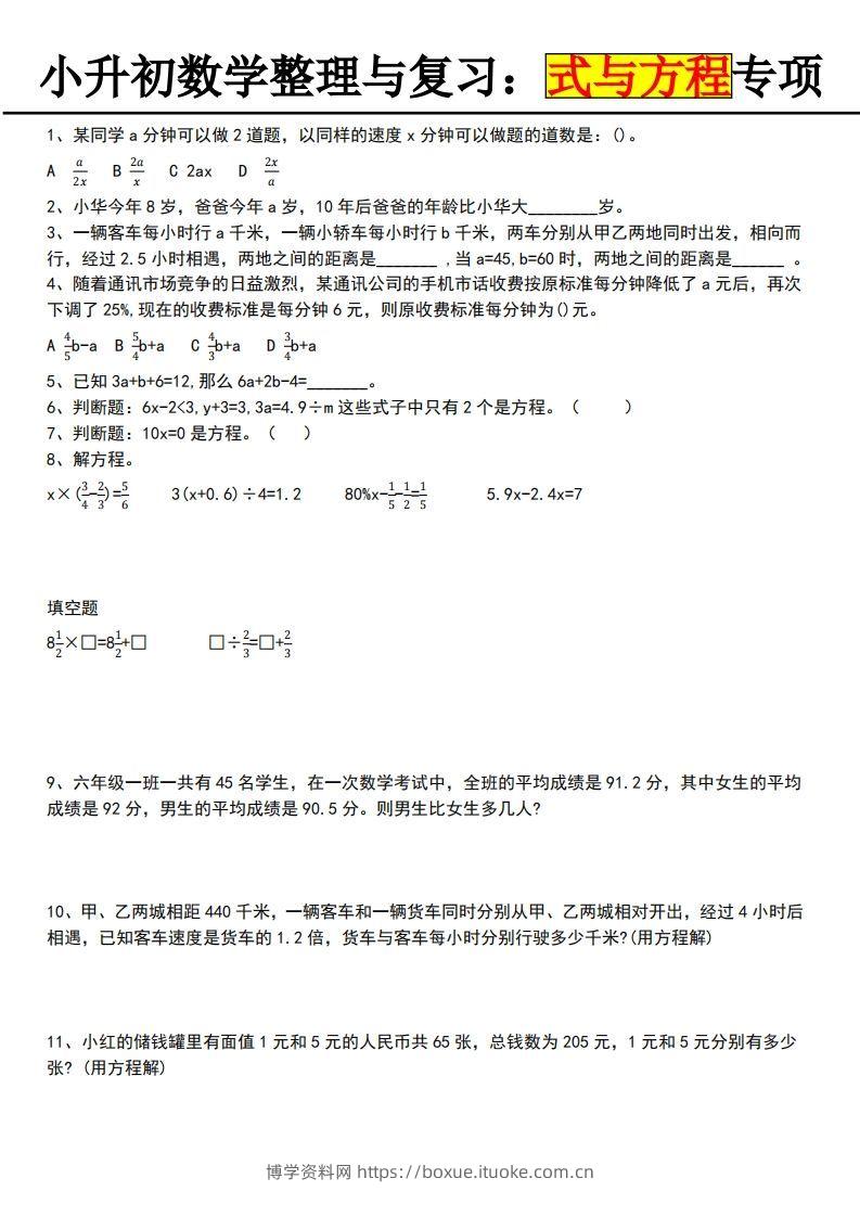 小升初数学【式与方程专项】-博学资料网