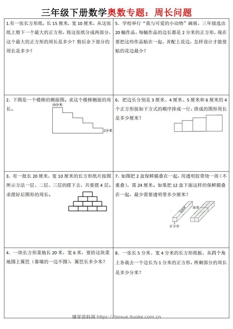 三下数学（通用版）奥数周长专题-博学资料网