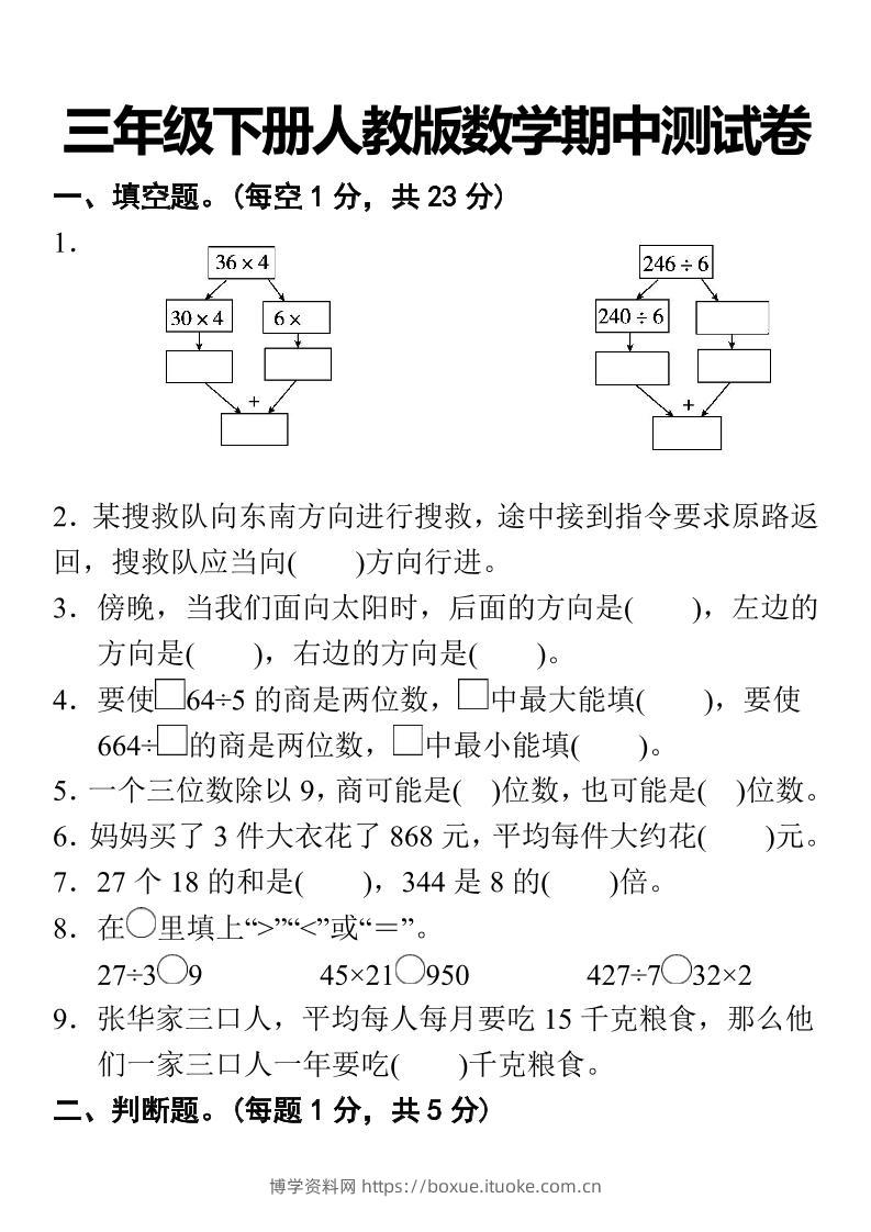 三下人教版数学期中考试试卷-1-博学资料网