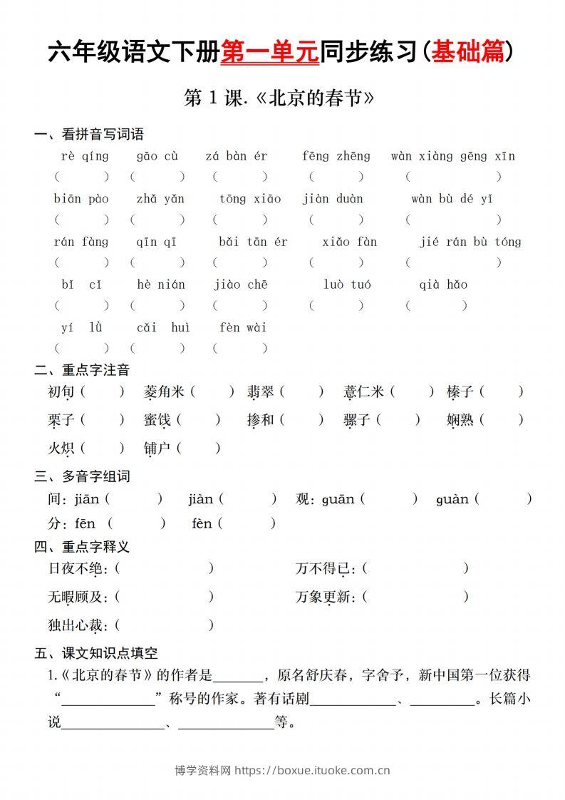 六年级语文下册第一单元同步练习(基础篇)-博学资料网