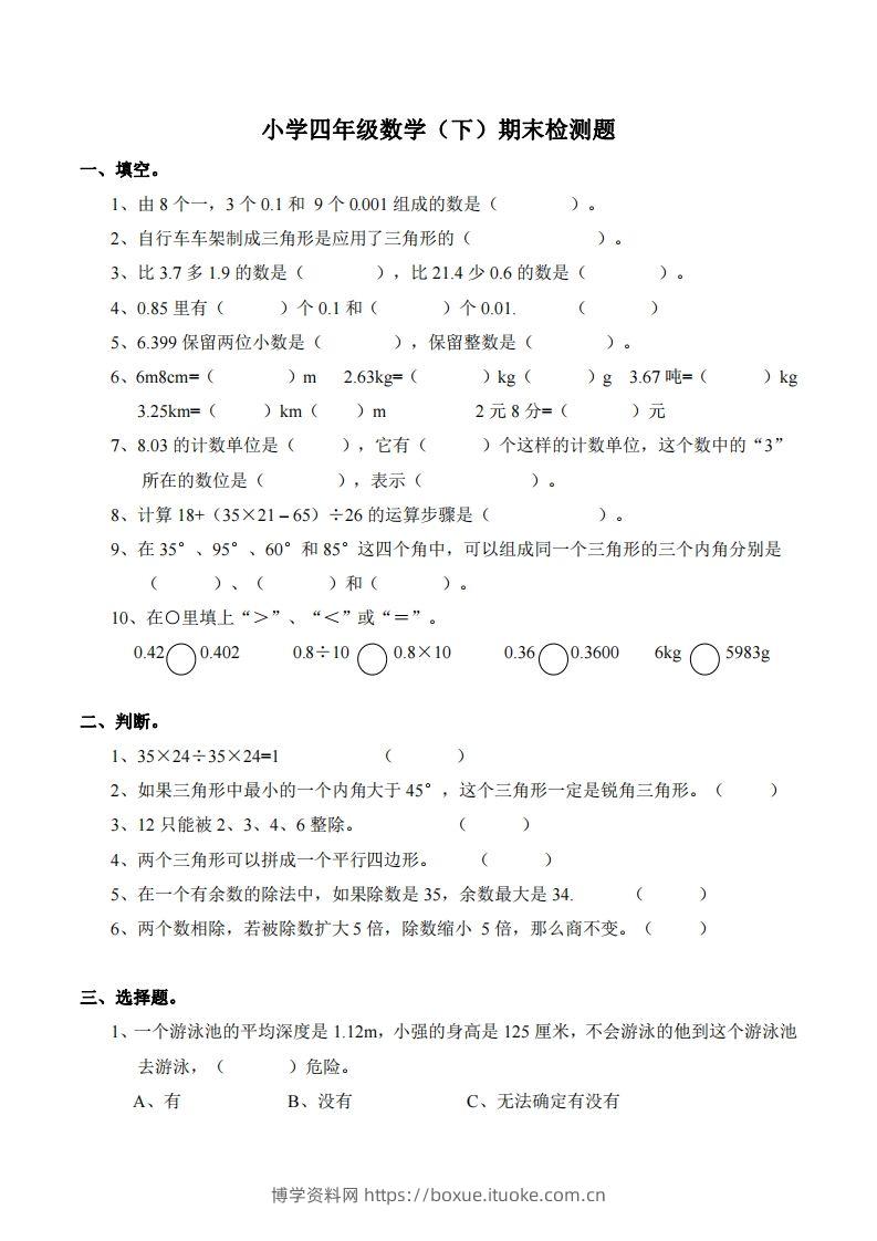 四下西师版数学期末测试卷-2-博学资料网
