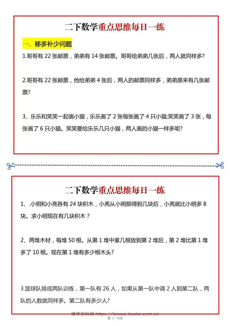 二年级数学下册重点思维每日一练小纸条15页-高清无水印完整版本-博学资料网