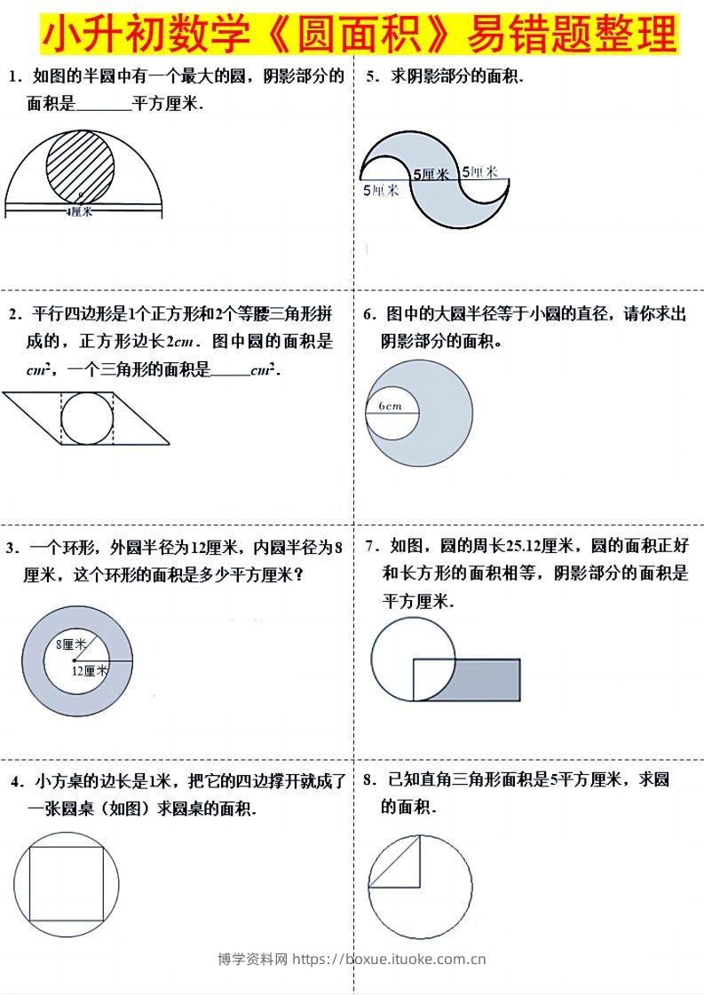 小升初数学（圆面积）易错题整理-博学资料网