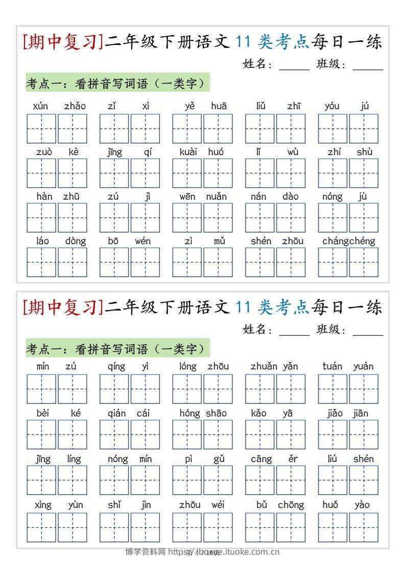 （期中复习）二年级下册语文11类考点每日一练（10页20练）-高清无水印完整版本-博学资料网
