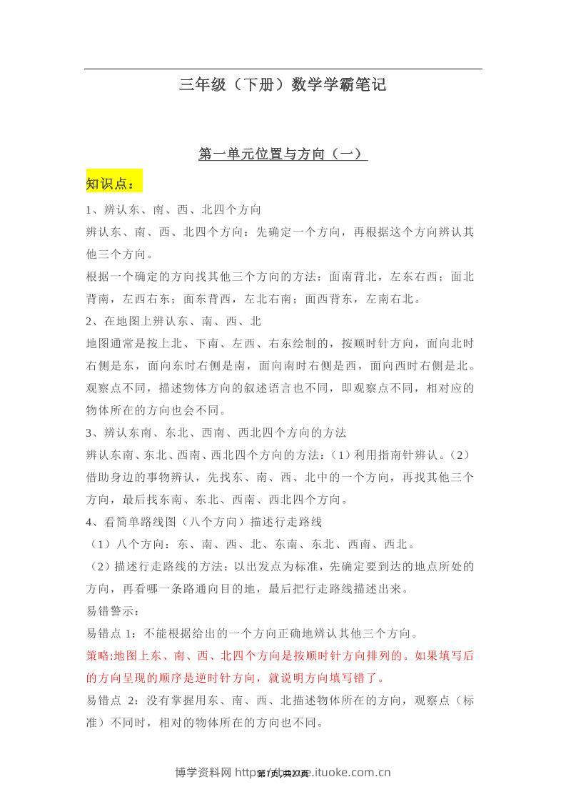 三年级下册：数学学霸笔记-博学资料网