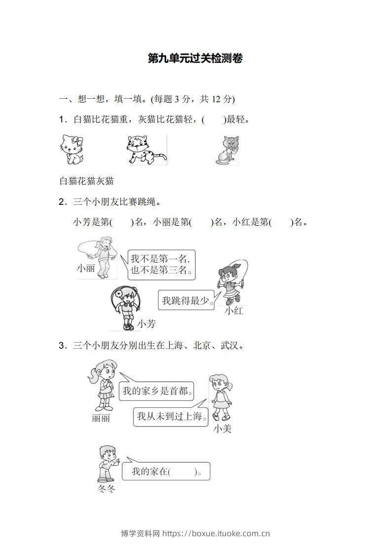 二下人教版数学第九单元检测1-博学资料网